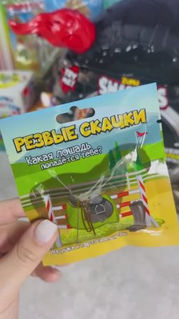 Кто попался? Резвые скачки! Распаковка сюрпризы! #резвыескачки #лошадь #конь #unboxing #сюрприз