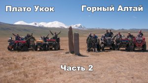 Плато Укок | Горный Алтай | База Сияние Укока | Озеро Гусиное | река Ак-Алаха | На квадроциклах