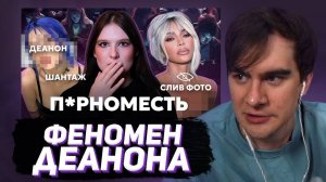 БРАТИШКИН СМОТРИТ: ФЕНОМЕН П0РНОМЕСТИ И ДЕАНОНА. КТО И ПОЧЕМУ ВОРУЕТ ВАШИ НЮДСЫ?