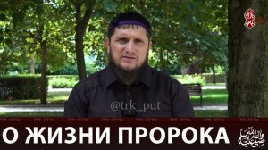 О жизни Пророка ﷺ | «Познай свою религию»
О жизни Пророка ﷺ | "Познай свою религию"