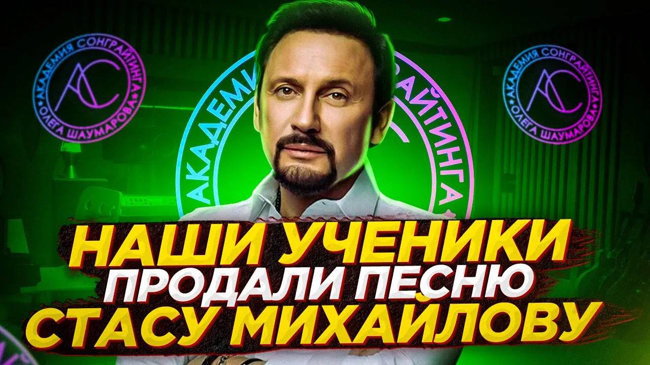 Наши ученики продали песню Стасу Михайлову