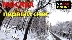 VR видео 360 4K первый снег МОСКВА ДИНАМО АЭРОПОРТ 2024 VR 4K видео для vr очков 360 3D video