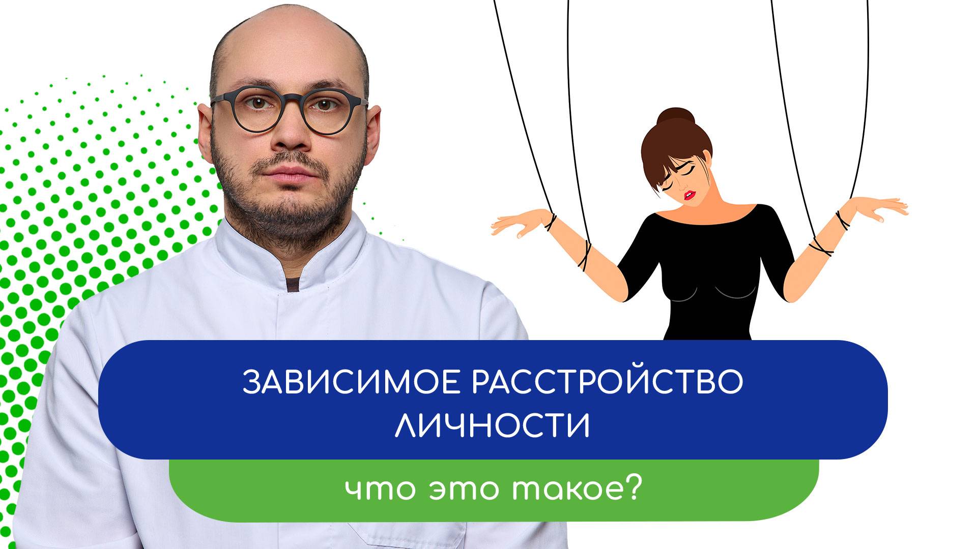 👥 Зависимое расстройство личности. Что это такое? 💭 - тему раскрывает врач Ивери Кизицкий