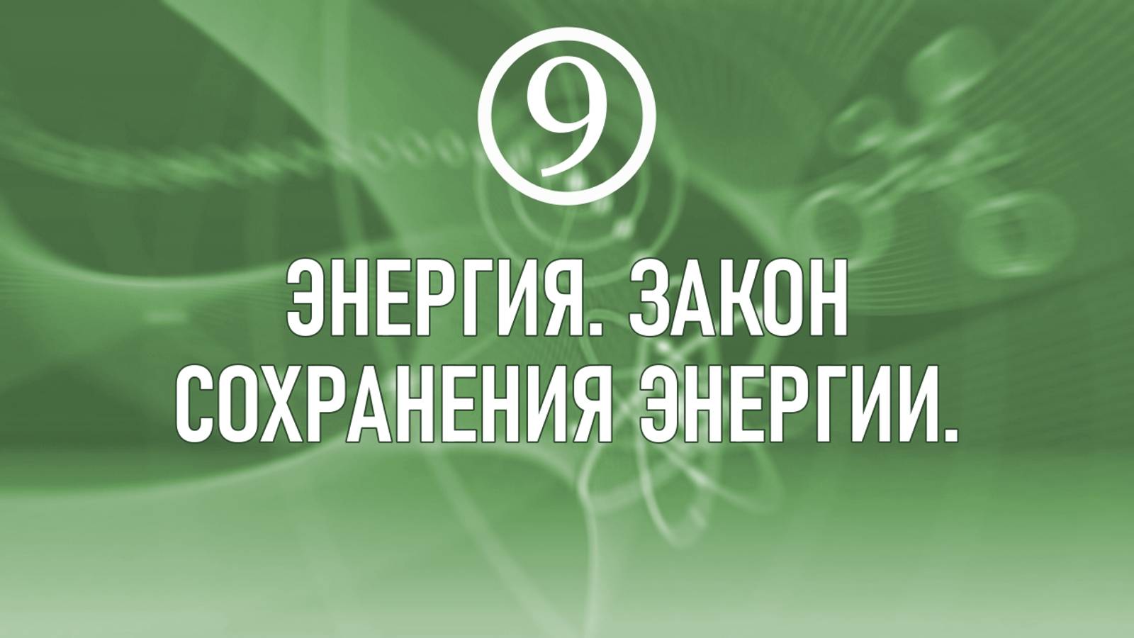 21. Энергия. Закон сохранения энергии