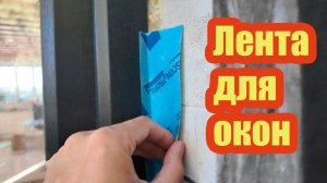 КАК СОЗДАТЬ ГЕРМЕТИЧНЫЙ КОНТУР ВОКРУГ ОКОН? ВОЗДУХОНЕПРОНИЦАЕМАЯ КЛЕЙКАЯ ЛЕНТА