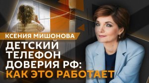 Ксения Мишонова. Телефон доверия: как работает и помогает