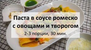 Паста в соусе ромеско с овощами и творогом