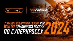 7 этапов Winline чемпионата России 2024 по суперкроссу