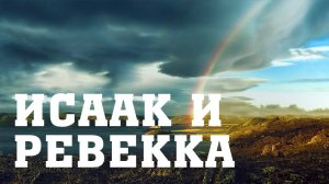 BS205 Rus 41. Женитьба Исаака на Ревекке. Сверхъестественное рождение Исава и Иакова