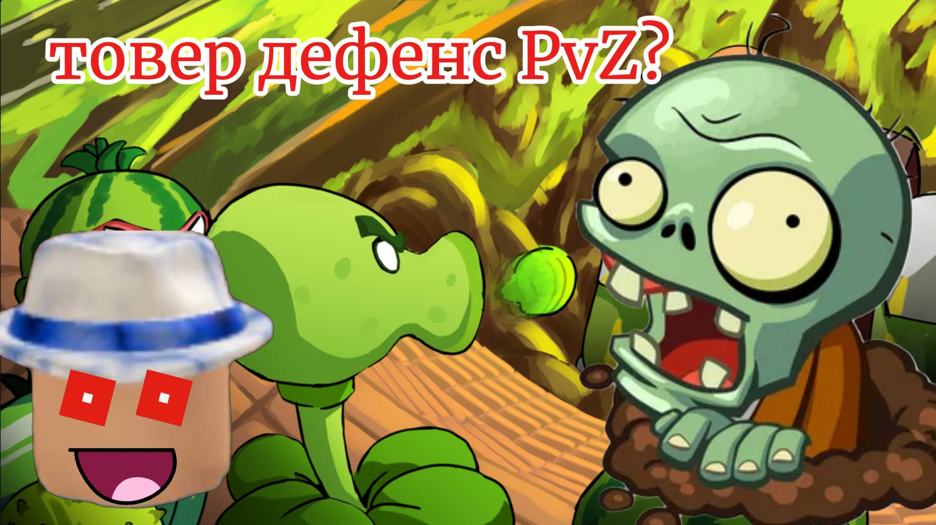 товер дефенс PvZ в роблокс!