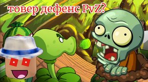 товер дефенс PvZ в роблокс!