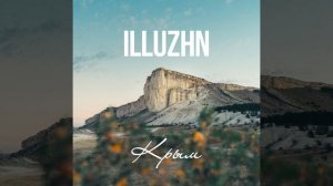 ILLUZHN - Крым