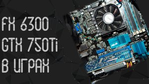 AMD FX 6300 ☛ GTX 750Ti (4gb) ☝ тесты в играх ☝ 2024