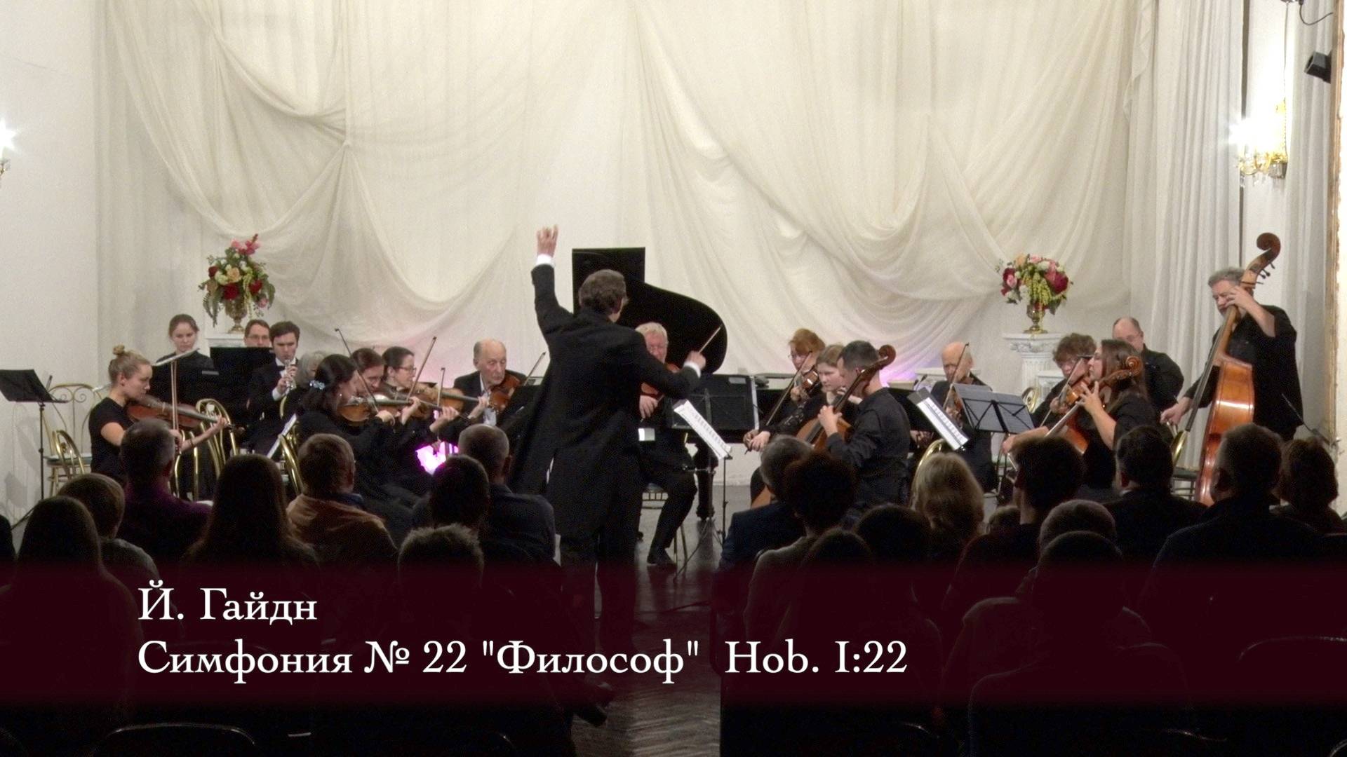 Й. Гайдн. Симфония № 22 "Философ" Hob. I:22 03/11/2024 смотреть онлайн