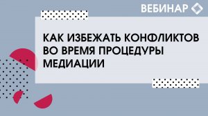 Как избежать конфликтов во время процедуры медиации.