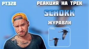 РЕАКЦИЯ НА ТРЕК SCHOKK — " ЖУРАВЛИ "