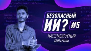 Как создать безопасный ИИ 5. Масштабируемый контроль