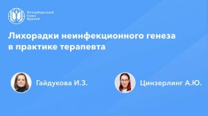 Лихорадки неинфекционного генеза в практике терапевта