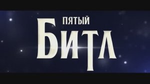 Пятый битл - трейлер на русском (2024)