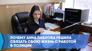 Почему Анна Павлова решила связать свою жизнь с работой в полиции