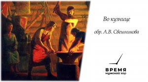 "Во кузнице", обр. А.В. Свешникова | Мужской хор "Время"