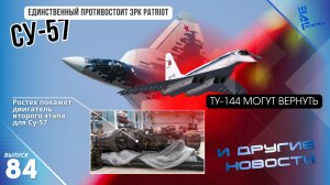 Только Cу-57 не страшен ЗРК Patriot. Снова Ту-144. Показан новый двигатель Су-57 Другие новости