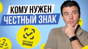 Как не лишиться ТОВАРА НА ТАМОЖНЕ? / Все про МАРКИРОВКУ ЧЕСТНЫМ ЗНАКОМ от А до Я!