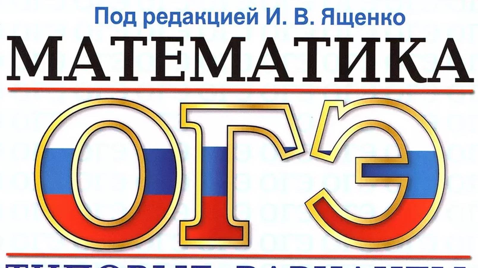 Огэ 2025 математика Озон