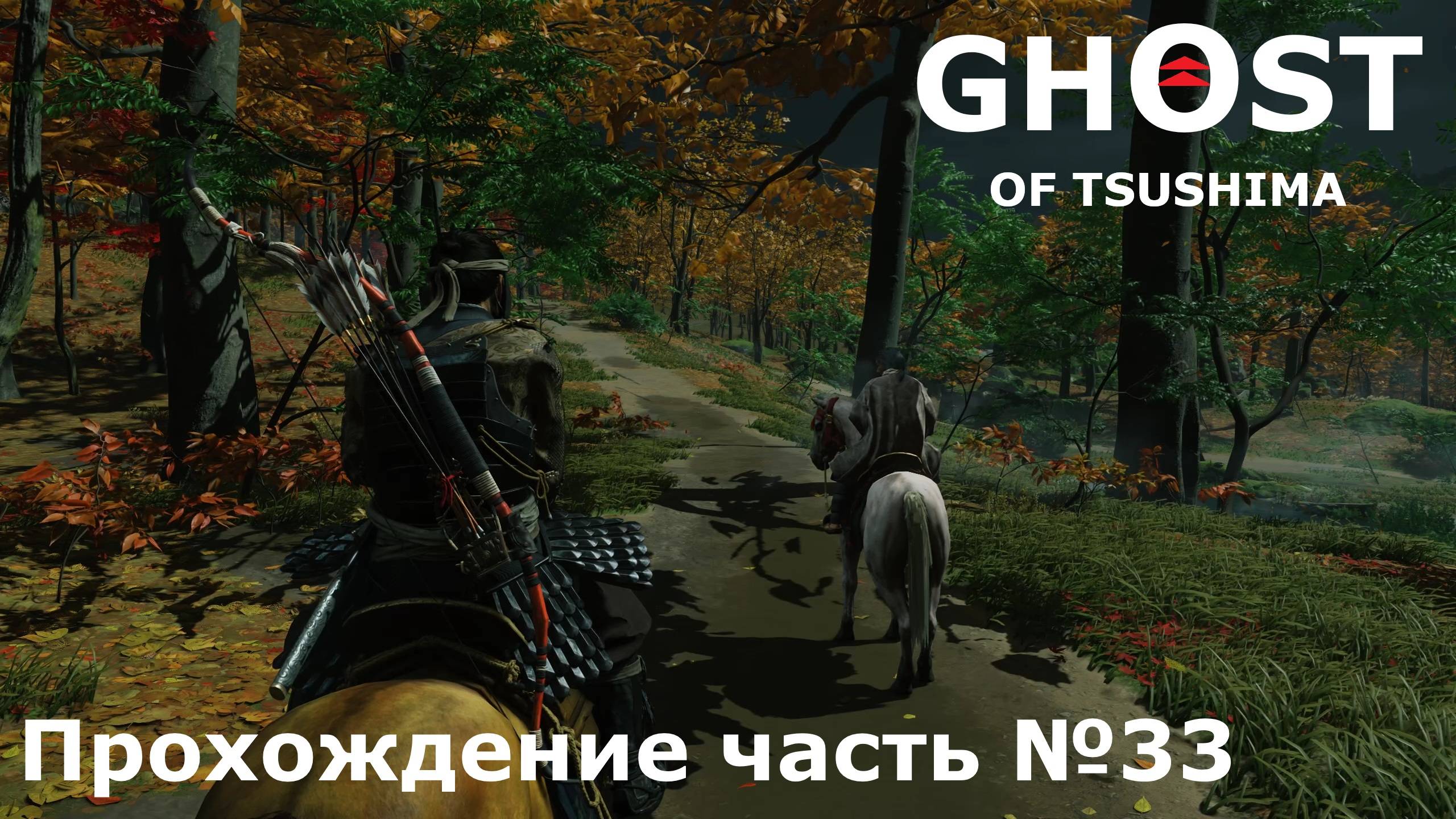 Обратно домой ► Ghost of Tsushima (Призрак Цусимы) Прохождение часть №33 #ghostoftsushimaнарусском