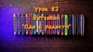 Губная гармошка урок 82