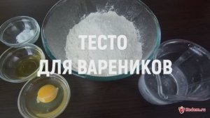 Тесто для вареников - самое вкусное тесто, простой рецепт приготовления