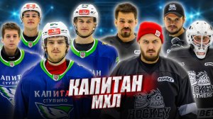 ХОККЕЙНЫЕ БРАТЬЯ vs ХК КАПИТАН! Hockey Brothers против МХЛ