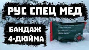 4-Х ДЮЙМОВЫЙ БАНДАЖ ОТ РУС СПЕЦ МЕД. НЕДО-ОБЗОР.