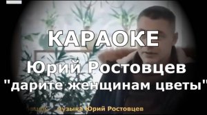 Дарите женщине цветы Караоке Ростовцев