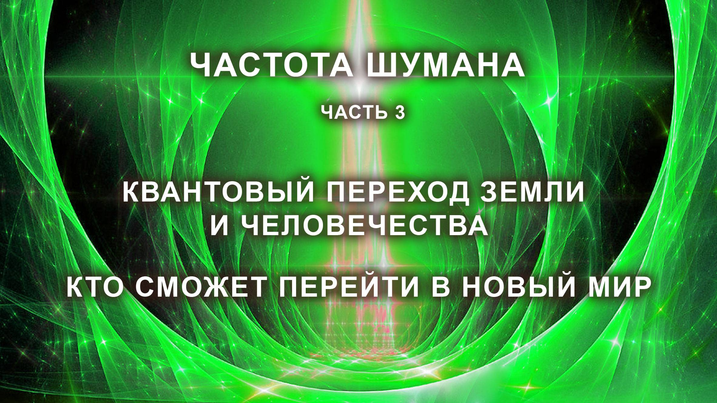 Резонанс Шумана. Квантовый переход Земли и человечества. Кто сможет перейти в новый мир. Часть 3.