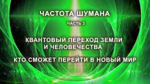 Резонанс Шумана. Квантовый переход Земли и человечества. Кто сможет перейти в новый мир. Часть 3.