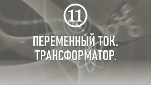 4. Переменный ток. Трансформатор