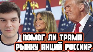 Как победа Трампа на выборах повлияет на российский рынок