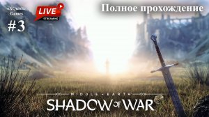 Shadow of War #3 - Полное прохождение