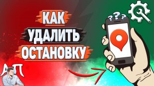Как удалить остановку в Яндекс картах?