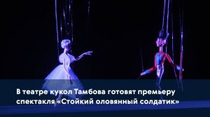 В театре кукол Тамбова готовят премьеру спектакля «Стойкий оловянный солдатик»