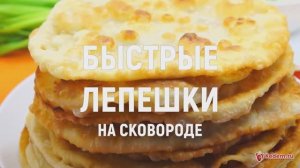 Быстрые лепешки на сковороде - Очень вкусные и быстрые лепешки на минеральной воде