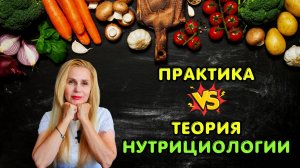 Практика vs Теория Нутрициологии: в чем отличие?