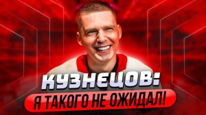 Кузнецов: Я такого не ожидал! / Почему читал речь без бумажки / Представили в Питере как Мбаппе