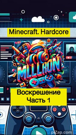 Minecraft. Hardcore. Воскрешение часть 1