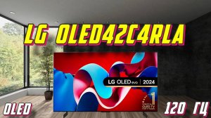 Телевизор LG OLED42C4RLA