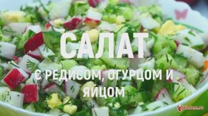 Салат с редисом, огурцом и яйцом - салат для весеннего настроения