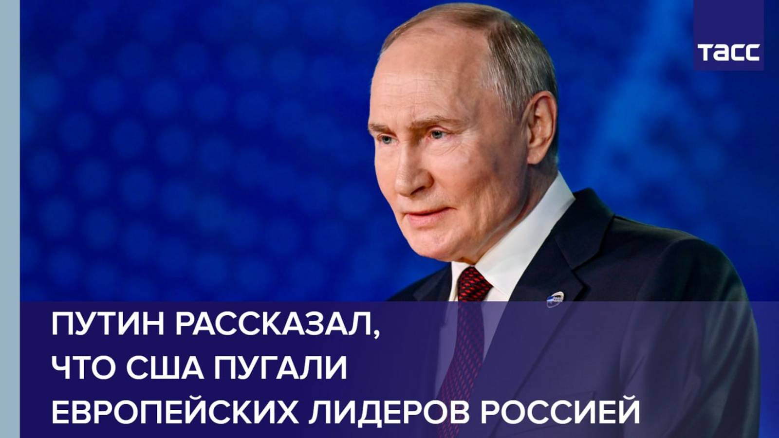 Путин рассказал, что США пугали европейских лидеров Россией