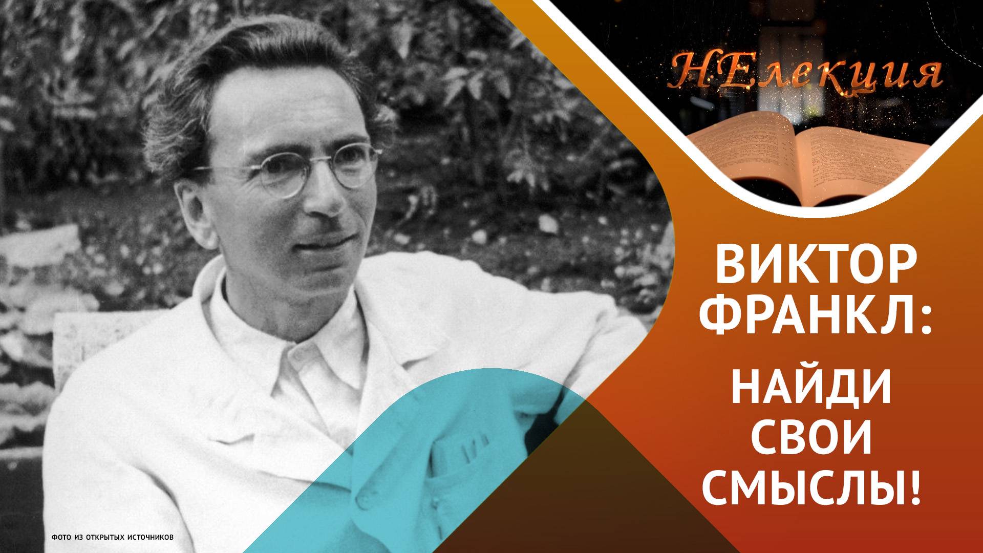 «Всё больше людей сегодня обладают средствами для жизни, но не имеют смысла жизни» В.Франкл