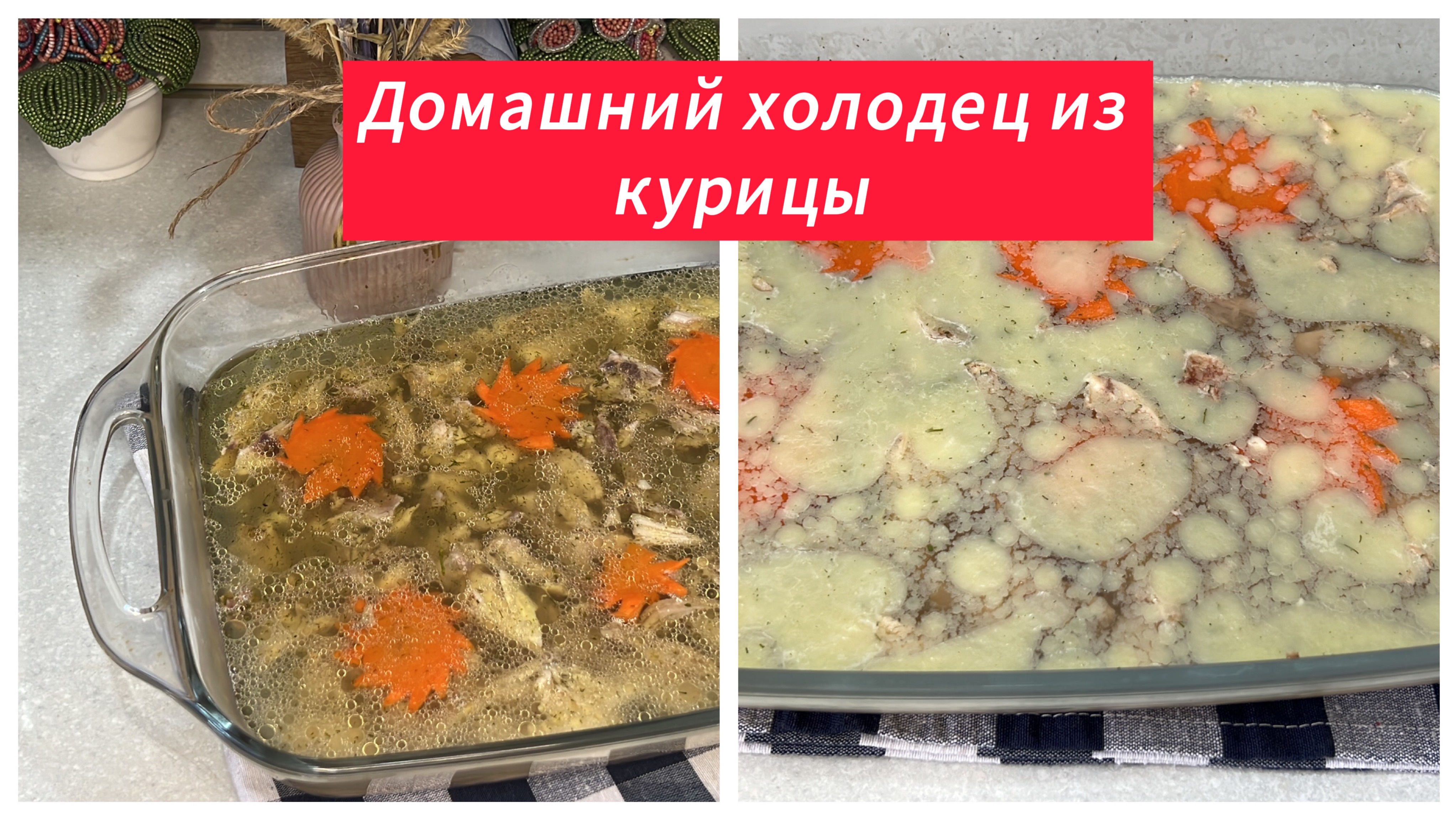 Домашний холодец из курицы